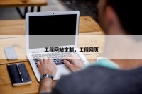 工程网站定制，工程网页
