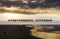 长沙本地汽车网站排名优化，长沙汽车交易市场