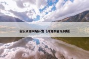音乐资源网站开发（开源的音乐网站）