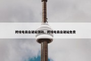 跨境电商自建站源码，跨境电商自建站免费