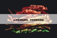 pc手机建站源码，手机端建站模板