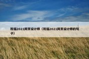 祝福2021网页设计师（祝福2021网页设计师的句子）