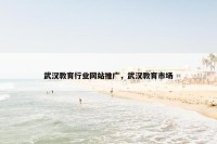 武汉教育行业网站推广，武汉教育市场