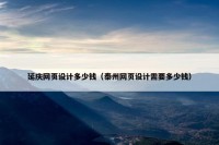 延庆网页设计多少钱（泰州网页设计需要多少钱）