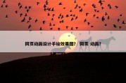 网页动画设计手绘效果图？ 网页 动画？