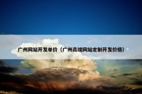 广州网站开发单价（广州高端网站定制开发价格）