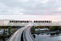 支教标题文案网站推广？ 支教活动宣传推文？