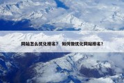 网站怎么优化排名？ 如何做优化网站排名？