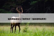 福田网站建设入门推荐知识（福田建网站费用）