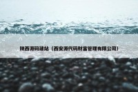 陕西源码建站（西安源代码财富管理有限公司）