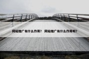 网站推广有什么作用？ 网站推广有什么作用呢？