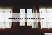 网站开发英文论文（网站开发英文论文范文）
