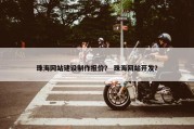 珠海网站建设制作报价？ 珠海网站开发？