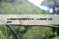 seo网站优化兴田德润可以不？ seo网站推广兴田德润？