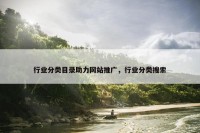 行业分类目录助力网站推广，行业分类搜索