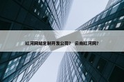 红河网站定制开发公司？ 云南红河网？