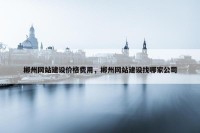郴州网站建设价格费用，郴州网站建设找哪家公司