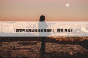 网页开发网站设计教程图片？ 网页 开发？
