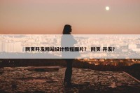 网页开发网站设计教程图片？ 网页 开发？