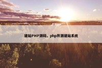 建站PHP源码，php开源建站系统