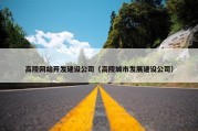 高陵网站开发建设公司（高陵城市发展建设公司）