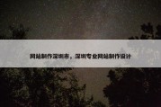 网站制作深圳市，深圳专业网站制作设计
