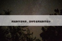网站制作深圳市，深圳专业网站制作设计