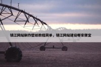 镇江网站制作壁纸教程简单，镇江网站建设哪家便宜