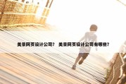 美景网页设计公司？ 美景网页设计公司有哪些？