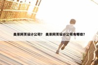 美景网页设计公司？ 美景网页设计公司有哪些？