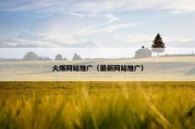 火爆网站推广（最新网站推广）