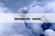 洪梅网站制作流程？ 洪梅电商？