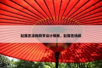 赵露思涂鸦网页设计模板，赵露思线稿