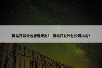 网站开发外包管理规定？ 网站开发外包公司排名？