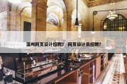 温州网页设计招聘？ 网页设计员招聘？