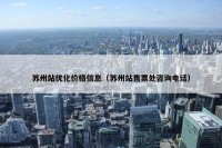 苏州站优化价格信息（苏州站售票处咨询电话）