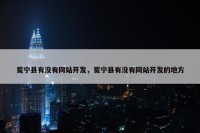 冕宁县有没有网站开发，冕宁县有没有网站开发的地方