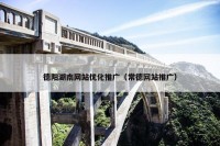 德阳湖南网站优化推广（常德网站推广）