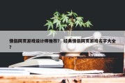 情侣网页游戏设计师推荐？ 经典情侣网页游戏名字大全？