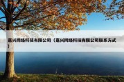 嘉兴网络科技有限公司（嘉兴网络科技有限公司联系方式）