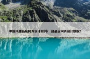 中国风甜品店网页设计案例？ 甜品店网页设计模板？