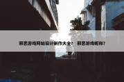 邪恶游戏网站设计制作大全？ 邪恶游戏昵称？