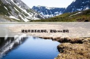 建站开源系统源码，建站cms源码