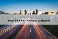网站内容优化实例（网站内容优化实例怎么写）
