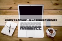 网站开发发展存在问题？ 网站开发发展存在问题及建议？