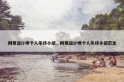 网页设计师个人年终小结，网页设计师个人年终小结范文
