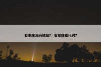 石家庄源码建站？ 石家庄猿代码？