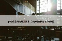 php动态网站开发技术（php动态网站工作原理）