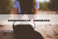 宜阳网站定制建设多少钱？ 定制网站建设费用？