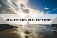 网页设计香水广告制作，网页设计香水广告制作图片